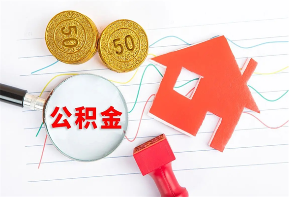 射阳缺钱怎么把公积金提取出来（缺钱怎么把公积金提取出来交房租）